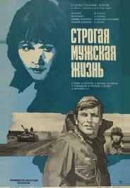 Строгая мужская жизнь