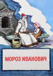 Мороз Иванович