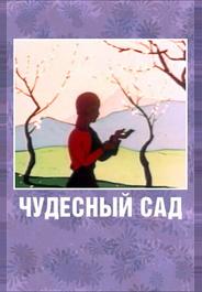 Чудесный сад
