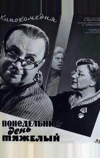 Понедельник – день тяжелый