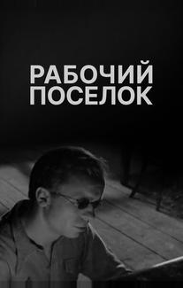 Рабочий поселок