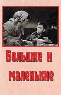 Большие и маленькие