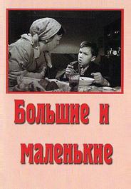 Большие и маленькие