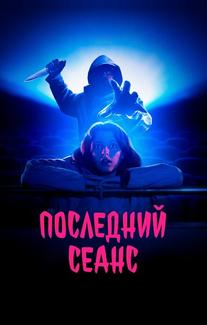 Последний сеанс