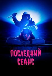 Последний сеанс