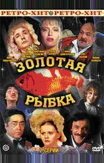 Золотая рыбка
