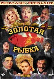 Золотая рыбка