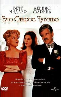 Это старое чувство