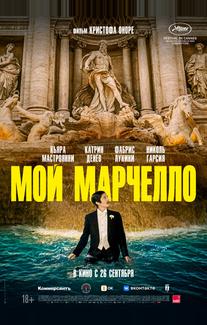 Мой Марчелло