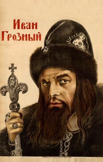 Иван Грозный