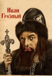 Иван Грозный