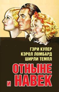 Отныне и навек