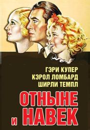 Отныне и навек