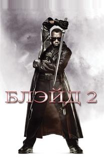 Блэйд 2