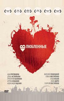 Влюбленные