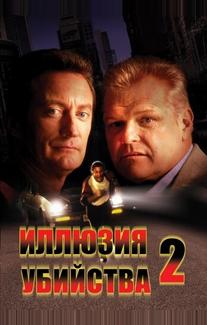 Иллюзия убийства 2