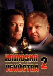 Иллюзия убийства 2