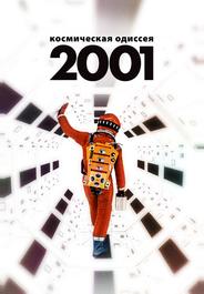 2001 год: Космическая одиссея