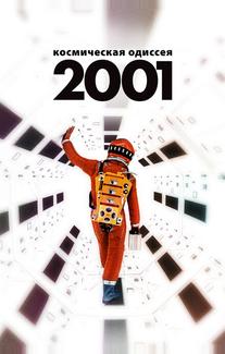 2001 год: Космическая одиссея