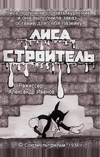 Лиса-строитель