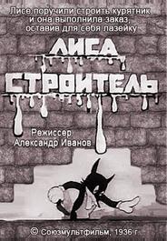 Лиса-строитель