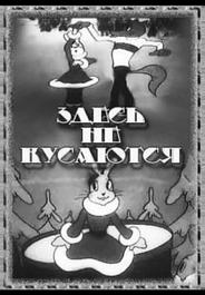 Здесь не кусаются