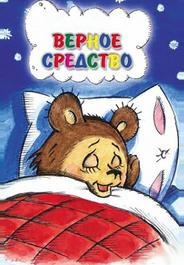 Верное средство