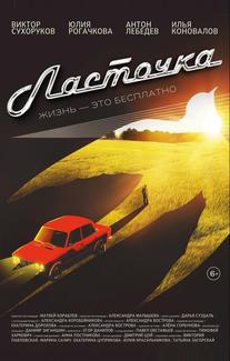 Ласточка