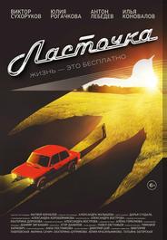 Ласточка