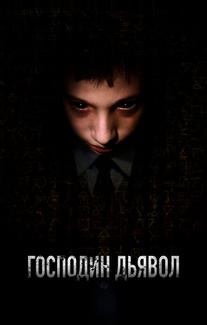 Господин Дьявол