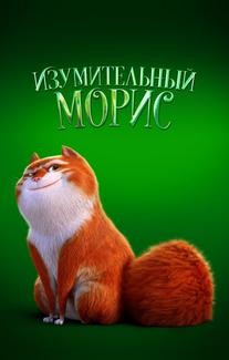 Изумительный Морис