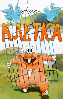 Клетка