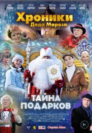 Хроники Деда Мороза. Тайна подарков