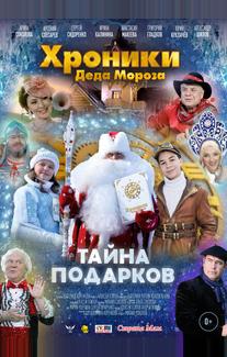 Хроники Деда Мороза. Тайна подарков