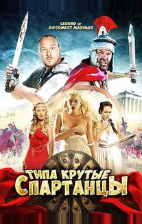Типа крутые спартанцы