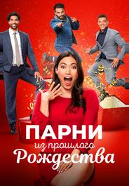 Парни из прошлого Рождества