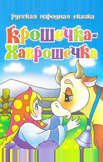 Крошечка Хаврошечка