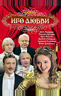 Иго любви