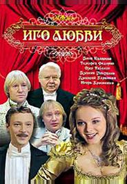 Иго любви
