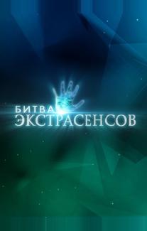 Битва экстрасенсов