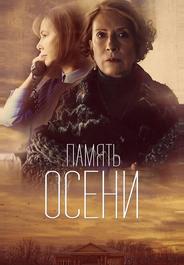Память осени