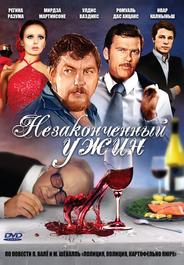 Незаконченный ужин