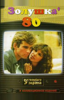 Золушка `80
