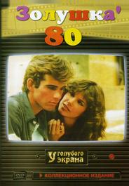 Золушка `80