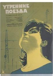 Утренние поезда