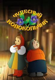 Чудесный колокольчик
