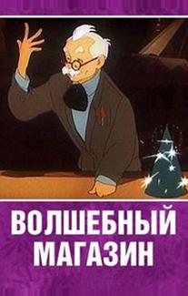 Волшебный магазин