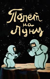 Полет на Луну