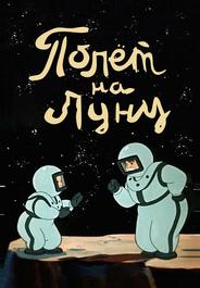 Полет на Луну