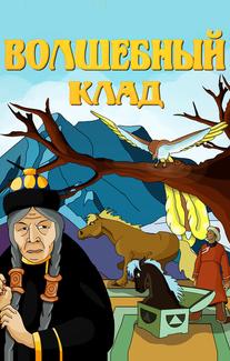Волшебный клад